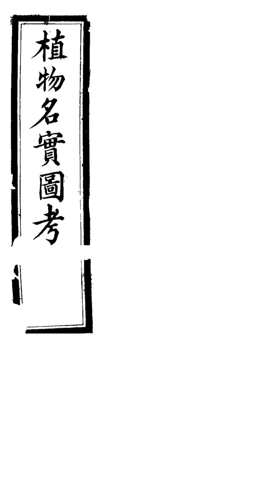 植物名实图考长编  第十六卷